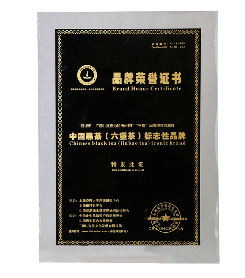 “三鶴”品牌被評(píng)為2018中國黑茶（六堡茶）標(biāo)志性品牌.jpg