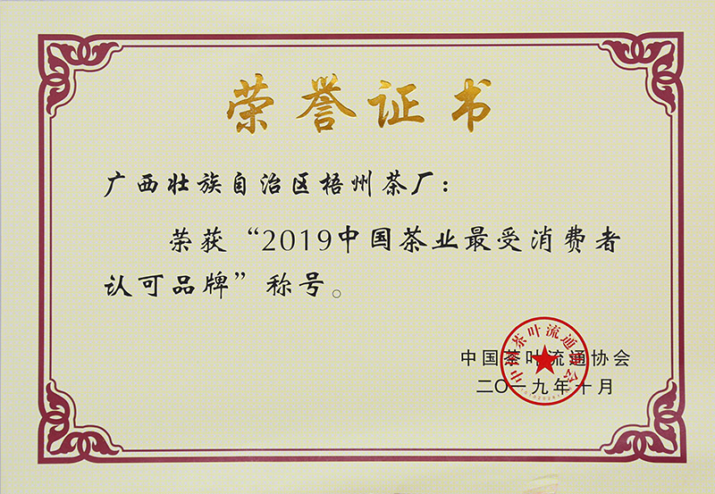 2019.10.28榮獲2019中國茶業(yè)最受消費者認(rèn)可品牌稱號榮譽證書.jpg
